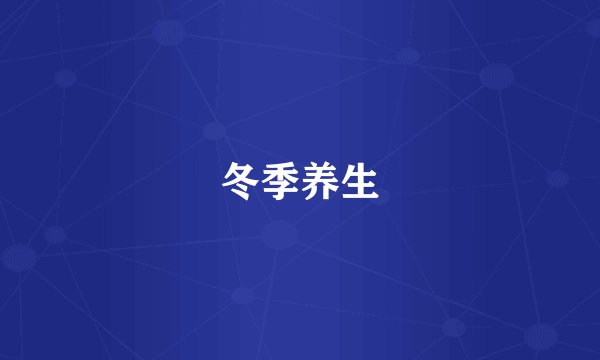 冬季养生