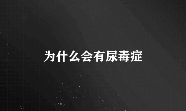 为什么会有尿毒症