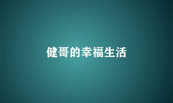健哥的幸福生活