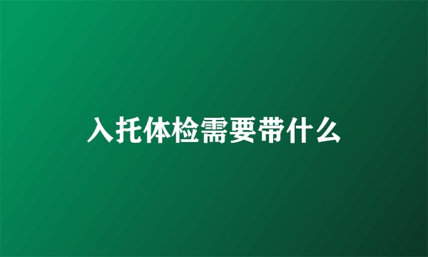 入托体检需要带什么