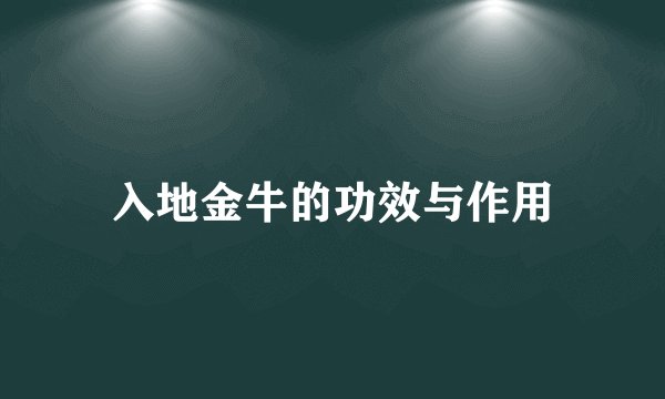 入地金牛的功效与作用
