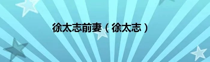 徐太志前妻（徐太志）