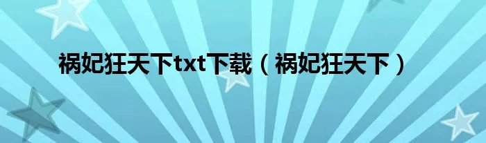 祸妃狂天下txt下载（祸妃狂天下）