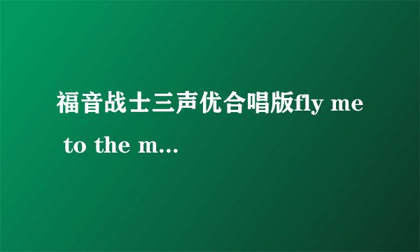 福音战士三声优合唱版fly me to the moon歌词
