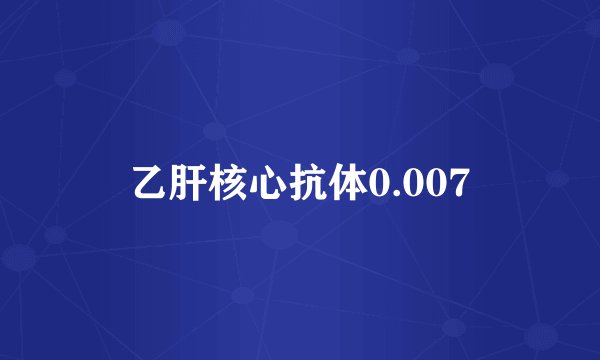 乙肝核心抗体0.007