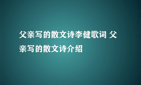 父亲写的散文诗李健歌词 父亲写的散文诗介绍