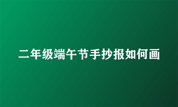 二年级端午节手抄报如何画