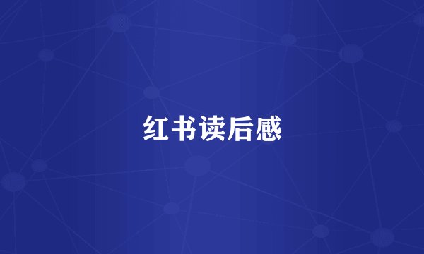 红书读后感