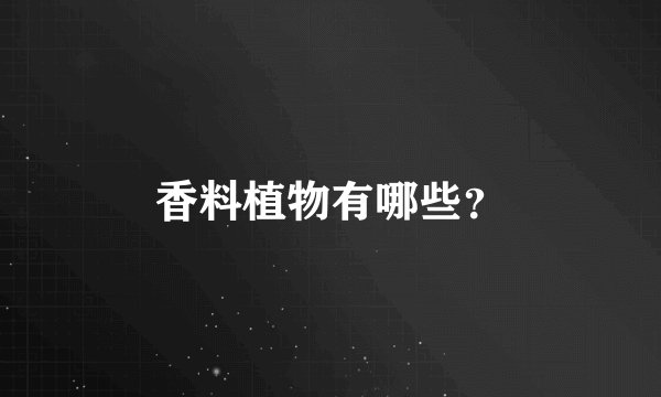 香料植物有哪些？