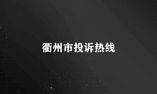衢州市投诉热线