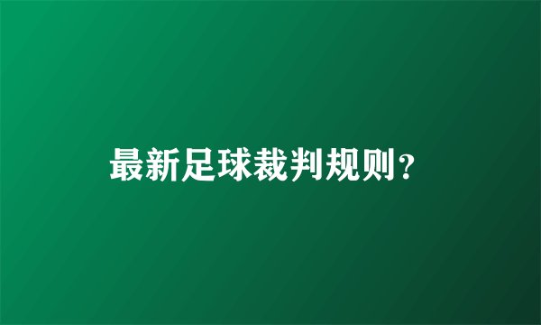 最新足球裁判规则？