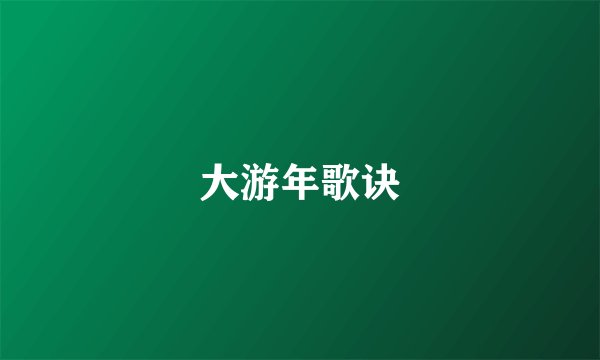 大游年歌诀