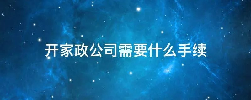 开家政公司需要什么手续