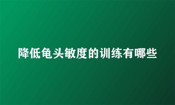 降低龟头敏度的训练有哪些
