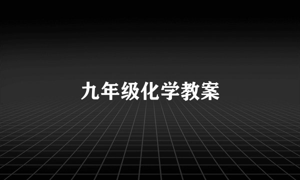 九年级化学教案
