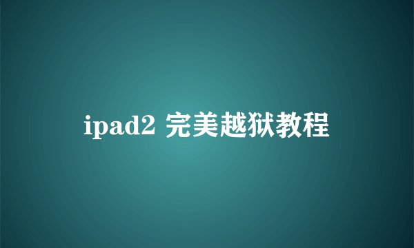 ipad2 完美越狱教程