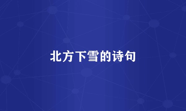 北方下雪的诗句