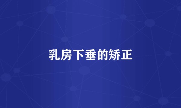乳房下垂的矫正
