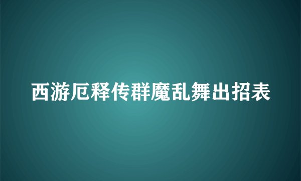西游厄释传群魔乱舞出招表