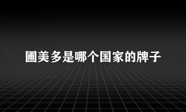 圃美多是哪个国家的牌子