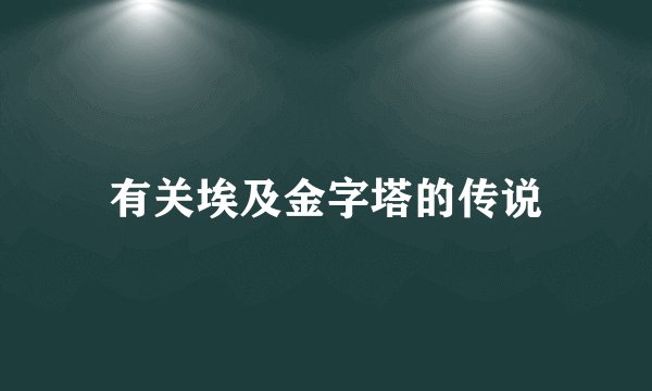 有关埃及金字塔的传说