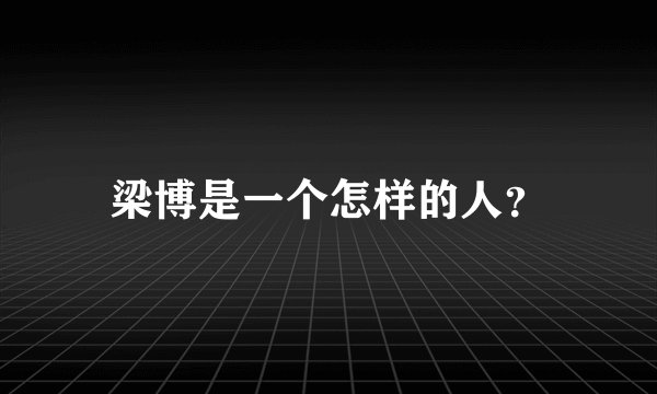 梁博是一个怎样的人？