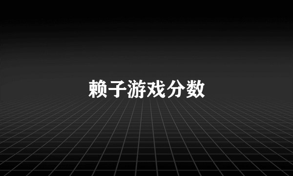 赖子游戏分数