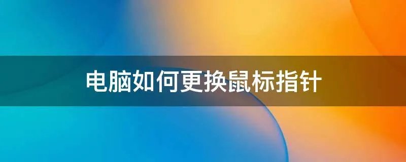 电脑如何更换鼠标指针