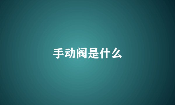 手动阀是什么