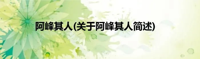 阿峰其人(关于阿峰其人简述)