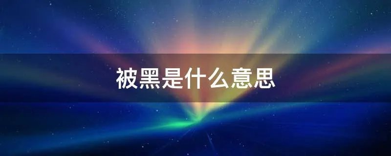 被黑是什么意思