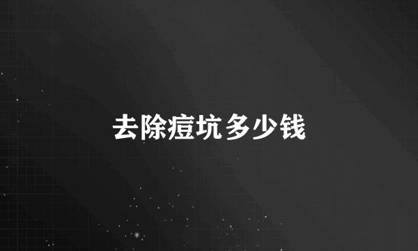 去除痘坑多少钱
