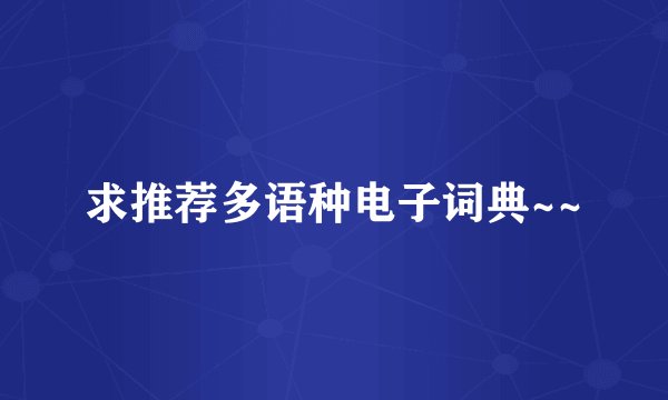 求推荐多语种电子词典~~