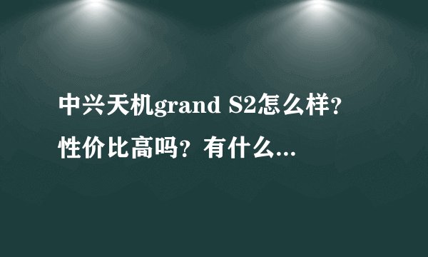 中兴天机grand S2怎么样?性价比高吗?有什么优点和缺点啊?