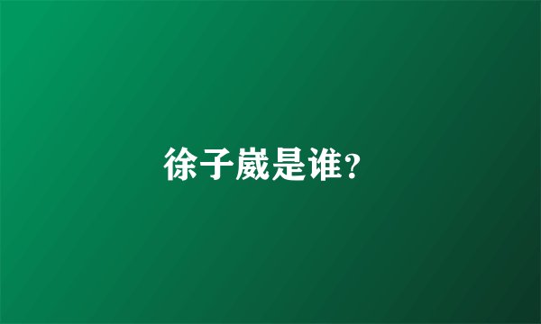 徐子崴是谁？