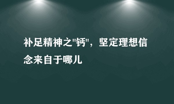 补足精神之