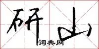 研山