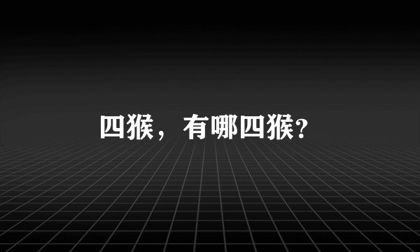 四猴，有哪四猴？