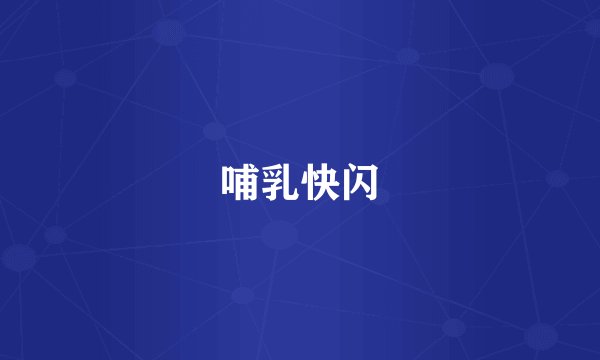 哺乳快闪