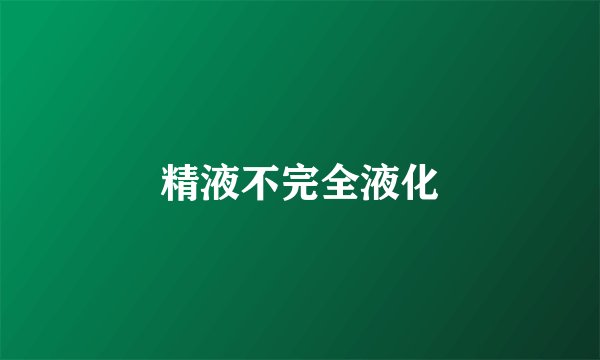 精液不完全液化