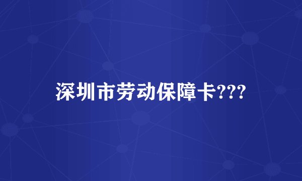 深圳市劳动保障卡???