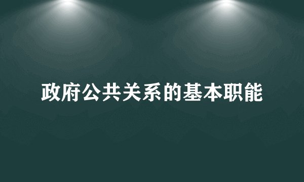 政府公共关系的基本职能