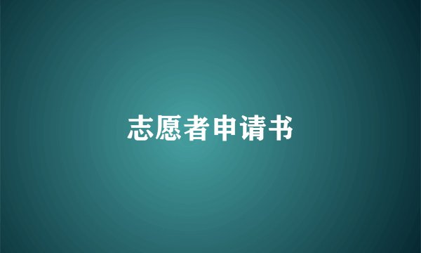 志愿者申请书