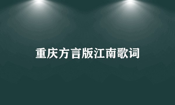 重庆方言版江南歌词