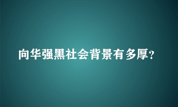 向华强黑社会背景有多厚？