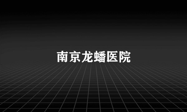 南京龙蟠医院