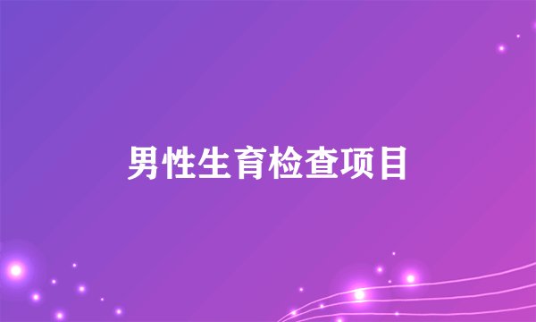 男性生育检查项目