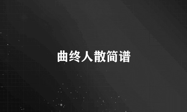 曲终人散简谱