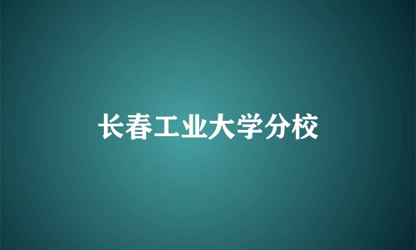 长春工业大学分校