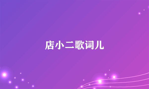 店小二歌词儿
